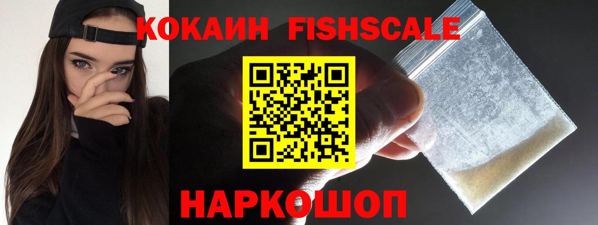 КОКАИН FishScale Вятские Поляны